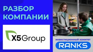 X5 Group: ТОП-1 ритейлер. Стоит покупать акции?