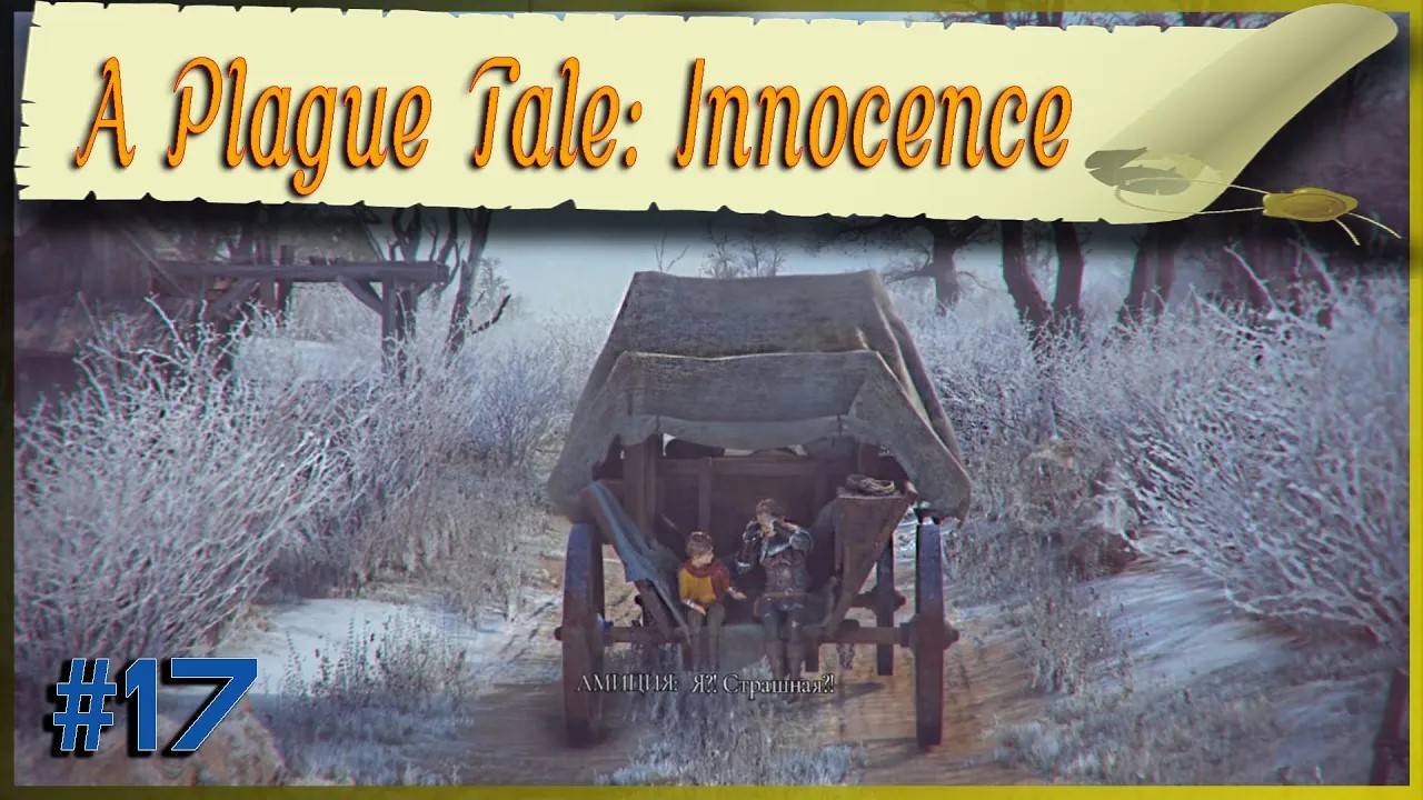 A Plague Tale_ Innocence #17 ~ Сцена после титров + Фальшивящий Бонус