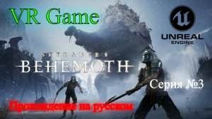 Skydance's BEHEMOTH - Прохождение на русском #3 (ВР игра)