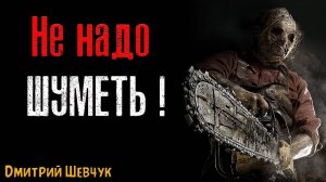 НЕ НАДО ШУМЕТЬ. Страшные рассказы