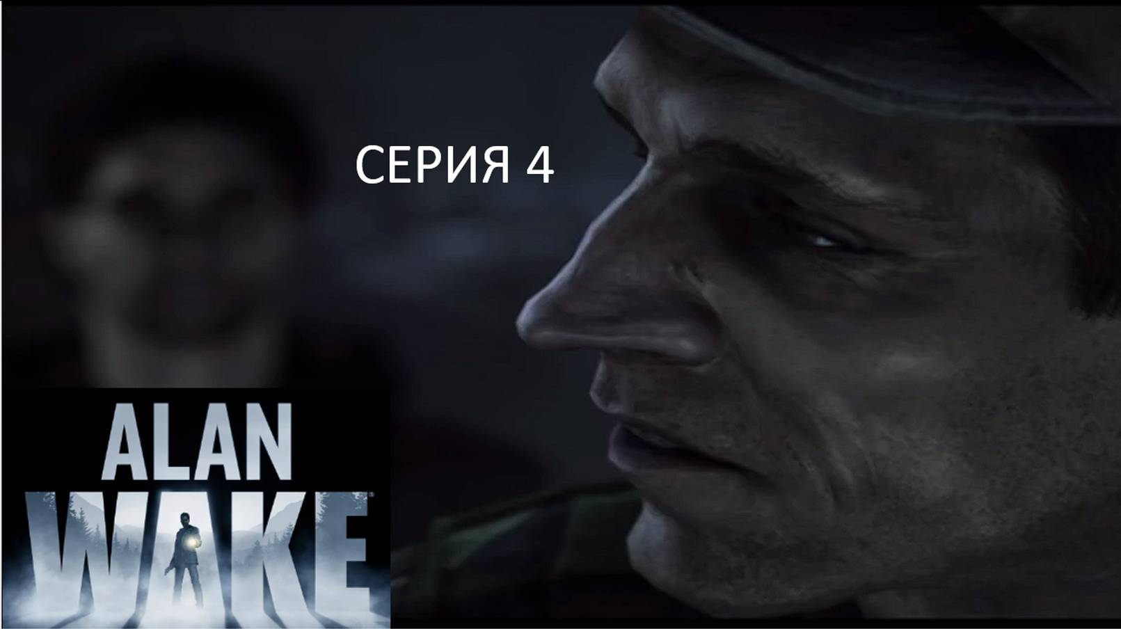 ВСТРЕЧА С ПОХИТИТЕЛЕМ - Alan Wake 4