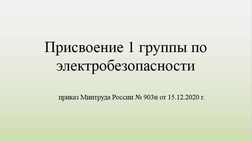 Присвоение 1 группы по электробезопасности