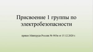 Присвоение 1 группы по электробезопасности