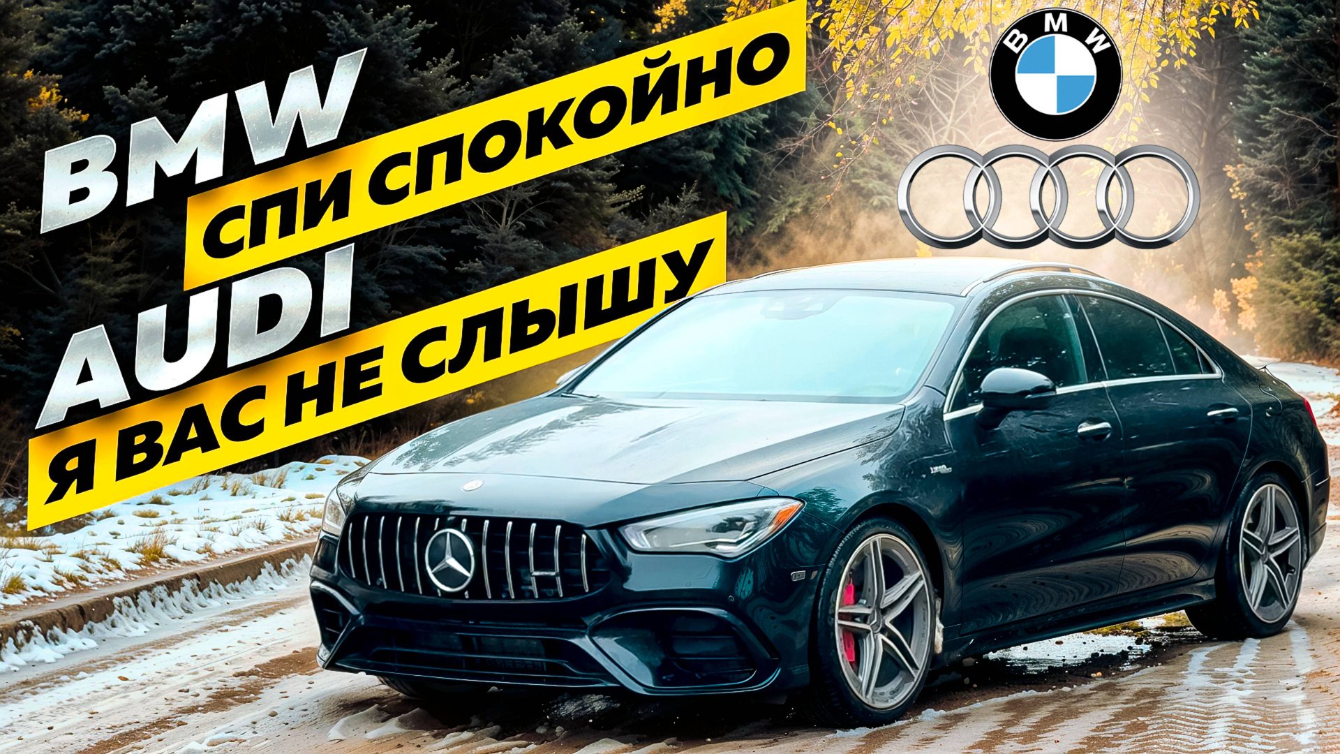 Mercedes Benz CLA 45 S AMG смотреть онлайн