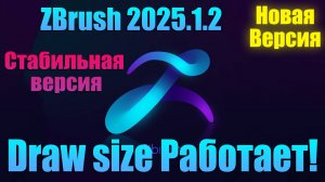 ZBrush 2025.1.2 здесь работает Draw Size! Исправлена ошибка в новой версии.