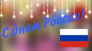 С днем России!