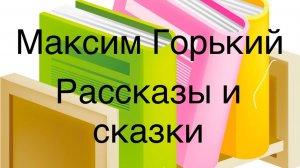 Максим Горький
 "Воробьишко" "Самовар" "Случай с Евсейкой" "Утро" Про Иванушку-дурачка" "Яшка"