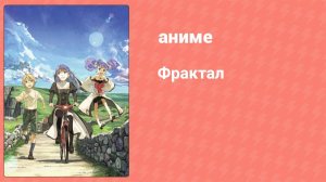 Фрактал 4 серия (аниме-сериал, 2011)