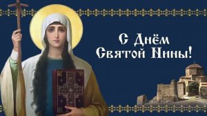 С именинами Нины! С днём святой Нины. Музыкальная открытка поздравление.