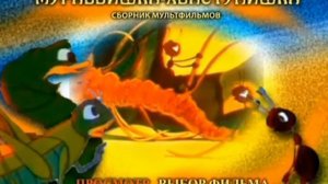 Открытие DVD-диска Муравьишка-Хвастунишка (1961)