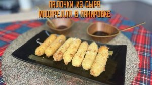 Палочки из сыра Моцарелла