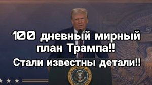 Мирный ПЛАН ТРАМПА СТАЛИ ИЗВЕСТНЫ ДЕТАЛИ!! Ермака ПОЙМАЛИ!!