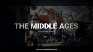 Иван Тушинский - "Средневековье"