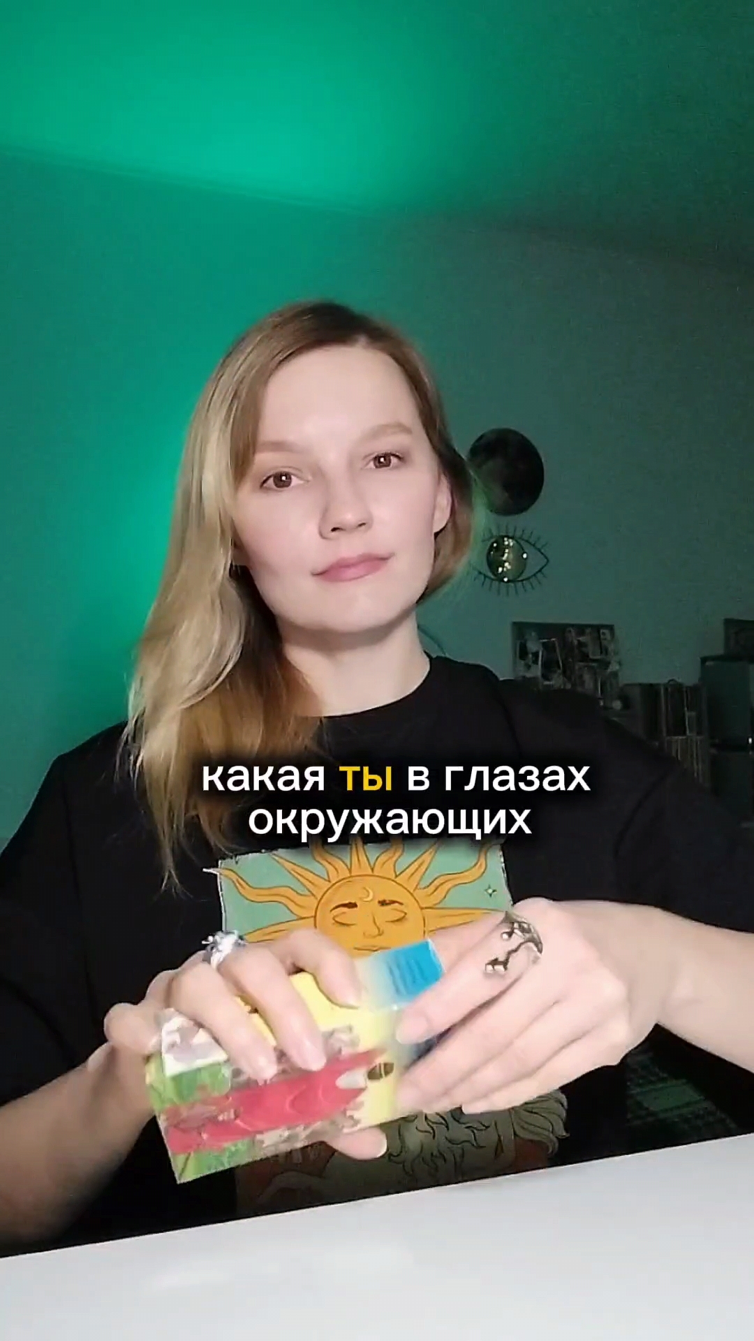 Какая ты в 👀 окружения ❓💃