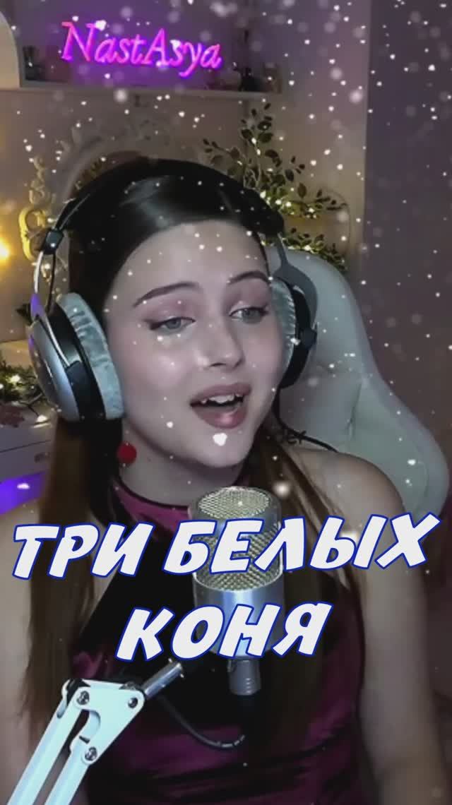 ТРИ БЕЛЫХ КОНЯ 🐎 - Евгений Крылатов, Леонид Дербенёв cover lyrics NastAsya