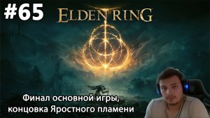 #65 Elden ring. Финал основной игры, концовка Яростного пламени