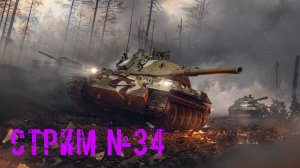 Tenks Blitz Стрим №34