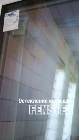 Остекление коттеджей. Окна ПВХ от Оконной мануфактуры «Фэнстер» #shorts