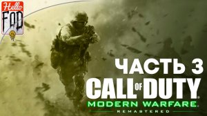 Call of Duty Modern Warfare Remastered (Сложность Ветеран) ➤ Полное прохождение ➤ Часть 3