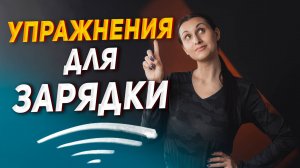 4 упражнения для зарядки