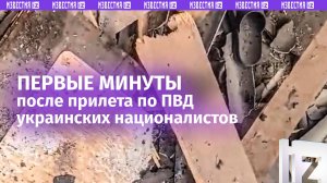 «Носилки быстрее! Нэма!»: первые минуты после мощного прилета по ПВД с боевиками ВСУ