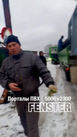 Производство, доставка и установка порталов (раздвижных дверей) Gealan Smoovio #shorts
