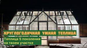 ТОП среди теплиц: круглогодичная умная теплица КЛОВЕРТЕК