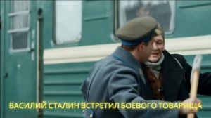 Василий Сталин встретил боевого товарища