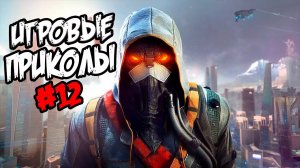 Игровые приколы #12 | Приколы из игр | Баги, Приколы, Фейлы, Смешные Моменты в Играх