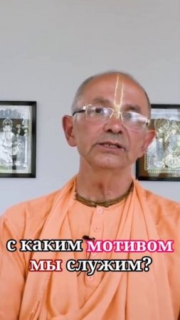 С каким мотивом мы служим? - Бхакти Вигьяна Госвами