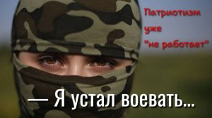 Я устал воевать. Убегу из армии...