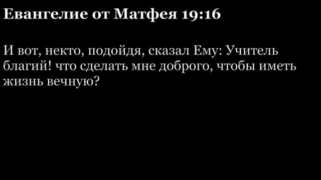 Евангелие от Матфея, глава 19