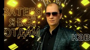 За тебя я все отдам/кавер