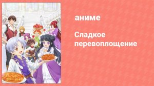 Сладкое перевоплощение 6 серия (аниме-сериал, 2023)