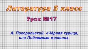 Литература 5 класс (Урок№17 - А. Погорельский. «Чёрная курица, или Подземные жители».)