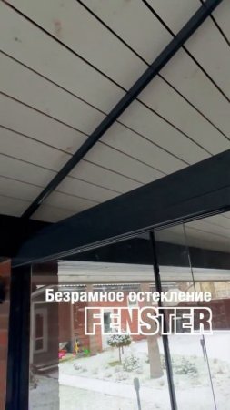 Безрамное остекление террасы. Оконная мануфактура «Фэнстер» #shorts