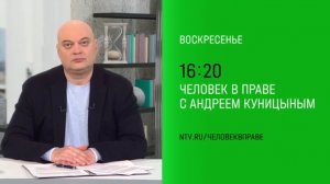 Анонс, Человек в праве  с Андреем Куницыным, сегодня в 16:20 на НТВ, 2025