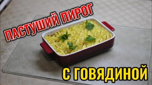 Пастуший пирог (национальное блюдо Ирландии)