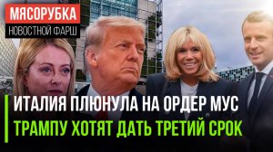 Италия «послала» МУС подальше || Трамп может править 12 лет | Жена Макрона может оказаться мужчиной