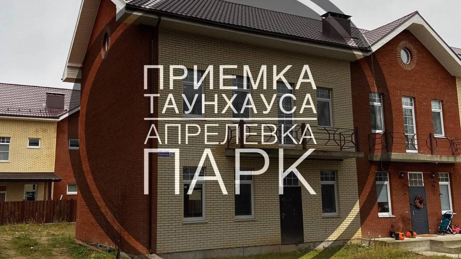 №3 Приемка таунхауса от застройщика в поселке Апрелевка парк