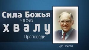 Сила БОЖЬЯ через Хвалу_ Ярл Пейсти