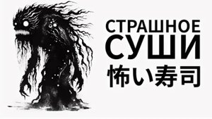 Прохождение"страшные суши"[глава 2] помогаю пройти