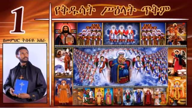 ስለ ቅዱሳት ሥዕላት ክፍል 1( አጠቃላይ መነሻ ሐሳብ)በመምህር ተስፋዬ አበራ смотреть онлайн