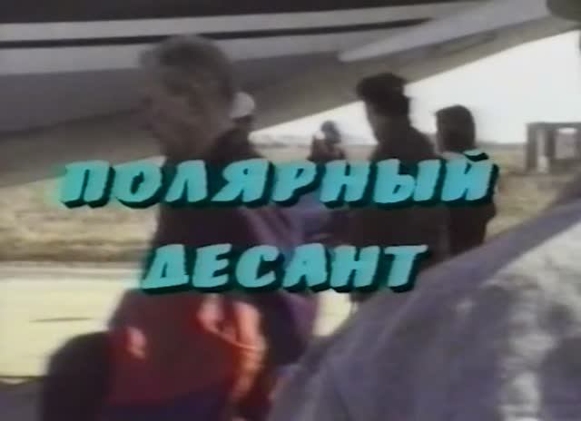 Полярный десант или весенняя прогулка на Северный полюс