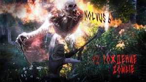 Nolvus 6 - Рождение Zombie