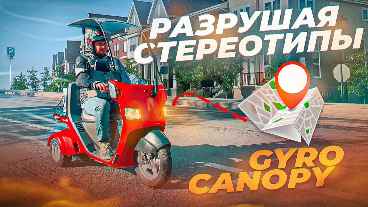 HONDA Gyro CANOPY. ДЛЯ курьеров и пиццы. Отличный всепогодный скутер для понимающих.