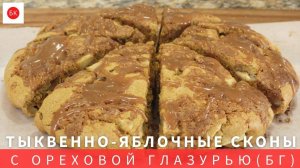 Безглютеновые Тыквенные Сконы с Яблоком и Ореховой Глазурью