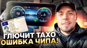 ГЛЮЧИТ ТАХО. ОШИБКА ЧИПА. Дальнобой во Европе.