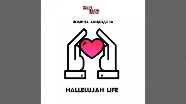 HALLELUJAH LIFE (Реалити-шоу "Кто ты?!") смотреть онлайн