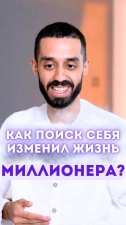 Как поиск себя изменил жизнь миллионера?